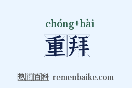 重拜是什么意思的图片